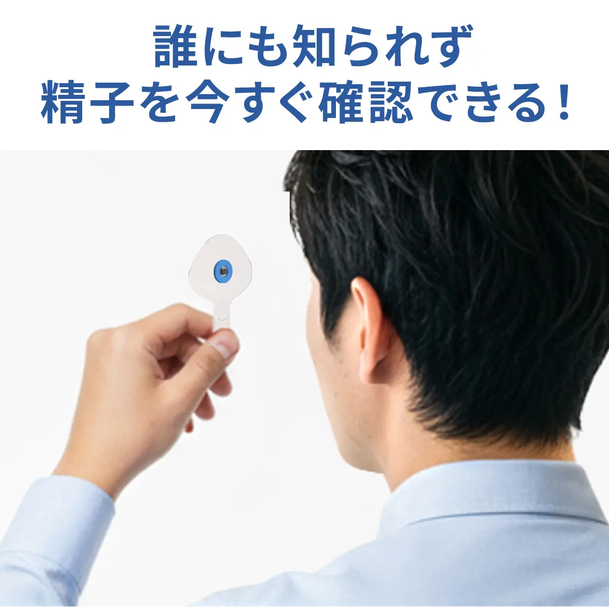 誰にも知られず精子を今すぐ確認できる！