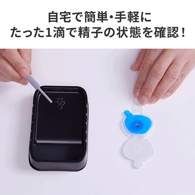 自宅で簡単・手軽にたった1滴で精子の状態を確認！
