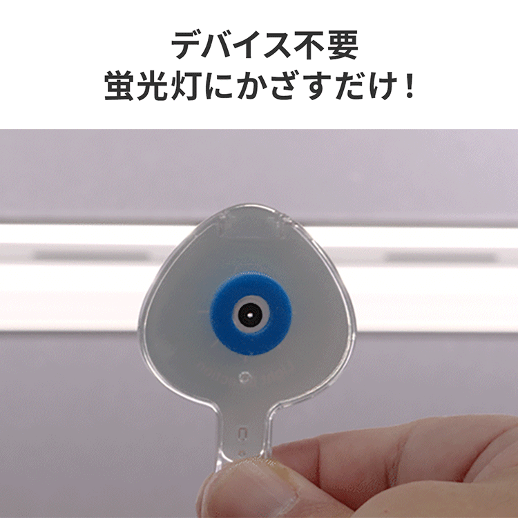 デバイス不要！蛍光灯にかざすだけ！