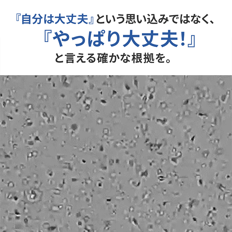 やっぱり大丈夫！と言える確かな根拠を
